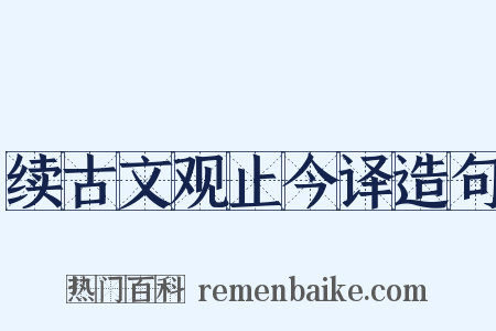 续古文观止今译造句是什么意思的图片